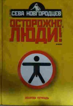 Книга Новгородцев С. Осторожно, люди!, 11-14494, Баград.рф